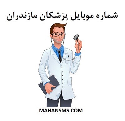 تصویر  شماره موبایل پزشکان مازندران